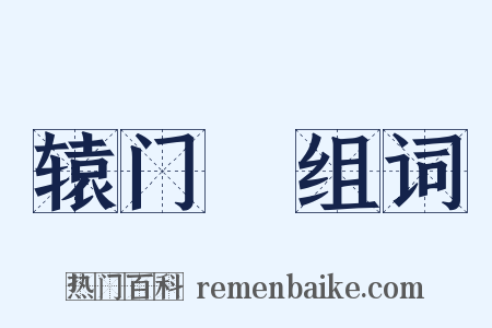 辕门鈇组词是什么意思的图片